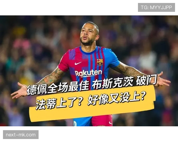 德佩战术适配性提升助力巴萨丰富打法，球队步入发展新阶段